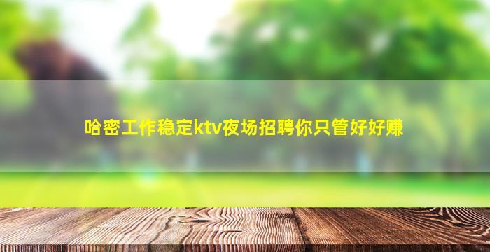 随州夜场招聘